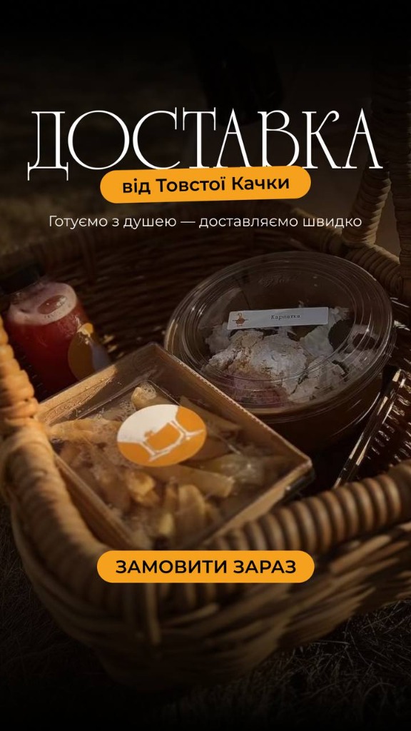 Фірмова доставка та контент ресторану Товста Качка