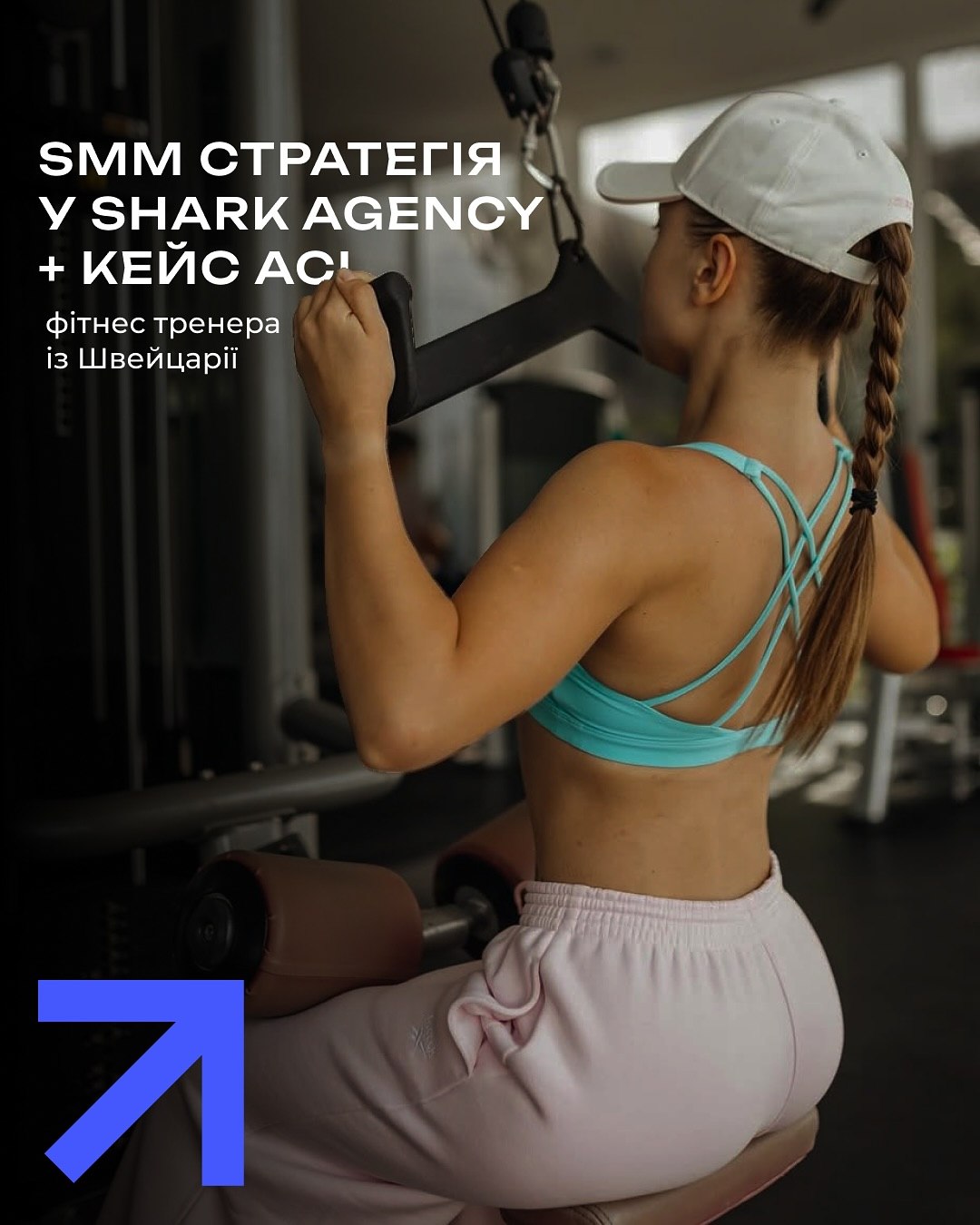 Кейс: Розробка SMM-стратегії для фітнес-тренерки Асі (Швейцарія)