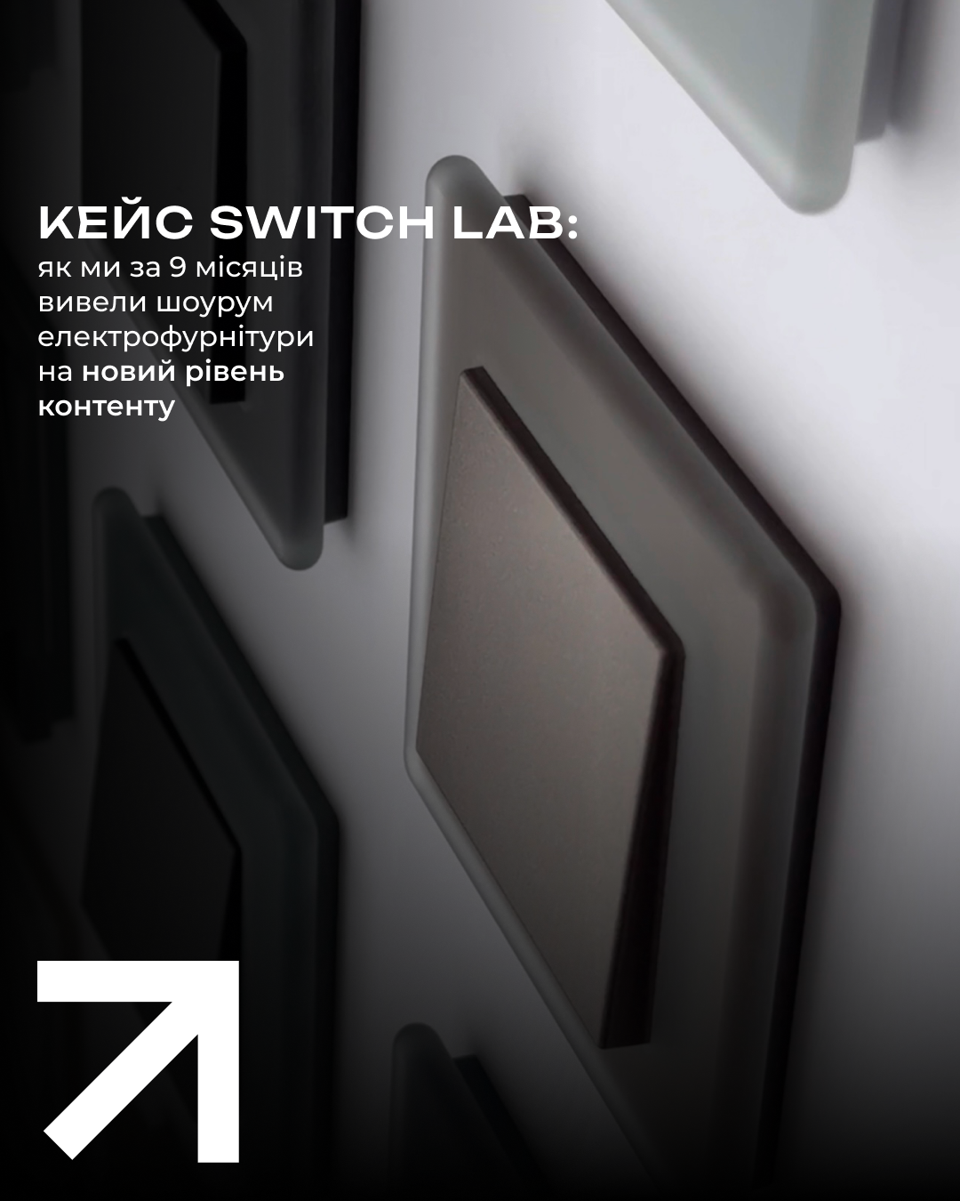 Кейс: Як ми за 9 місяців вивели шоурум електрофурнітури SwitchLab на новий рівень контенту