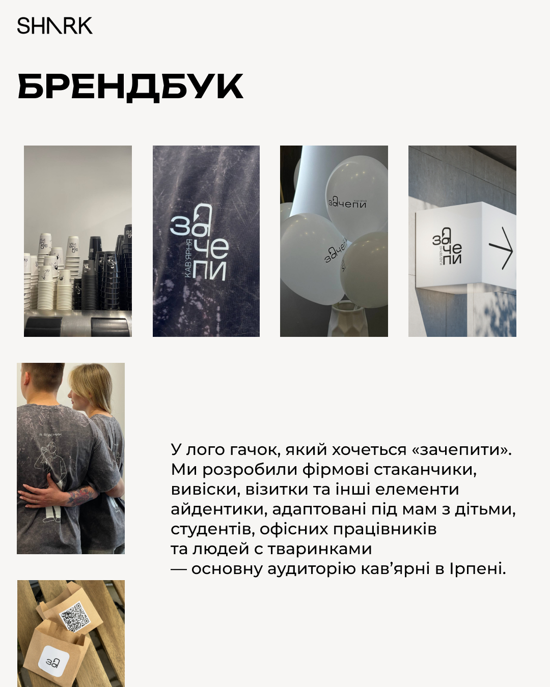Брендинг Зачепи